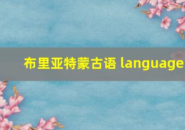 布里亚特蒙古语 language